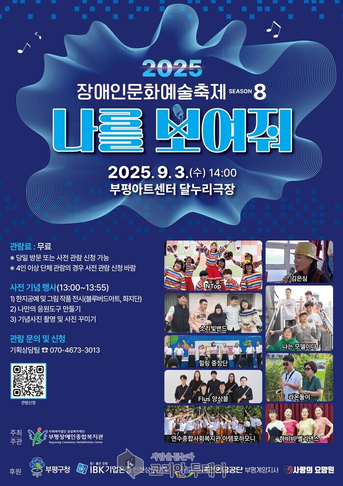 부평구 부평장애인종합복지관, 2025 부평장애인문화예술축제 ‘나를 보여줘-시즌8’ 개최