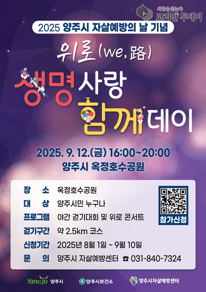 양주시 자살예방의 날 기념 ‘위로(we,路) 생명사랑 함께 데이’ 개최