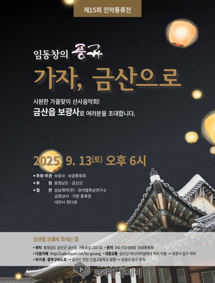 진악풍류전 임동창, 제15회 금산 보광사 무대서 풍류 펼친다