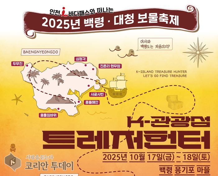 옹진군, ‘2025년 백령대청 보물축제’ 첫 개최…K-관광섬 브랜드 도약