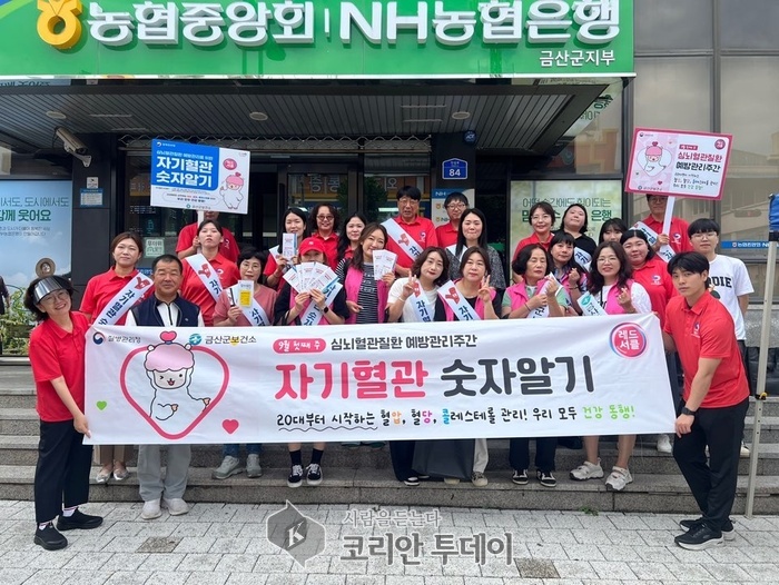 금산군 레드서클 캠페인, 심뇌혈관질환 예방 위한 대규모 전개