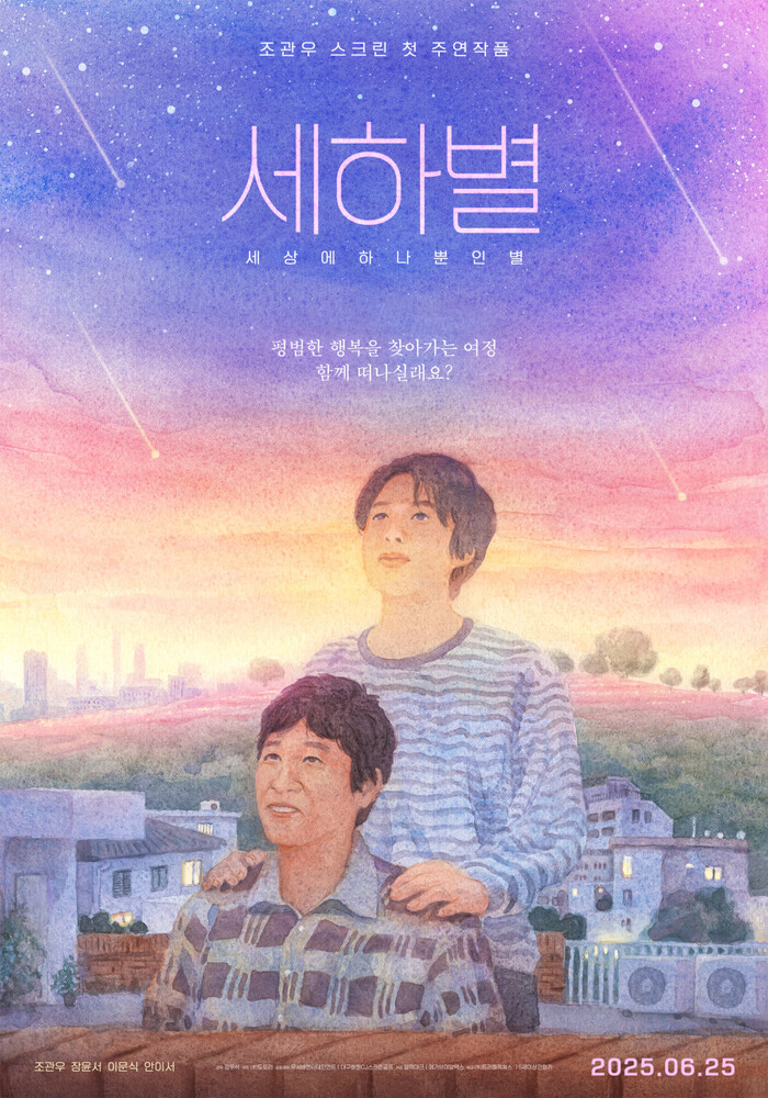 조관우 스크린 데뷔작 ‘세하별’, 6월 25일 개봉