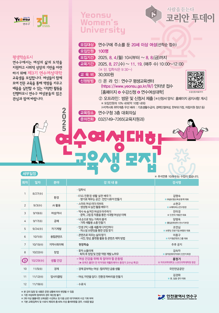 “생애전환기 여성, 제3기 연수여성대학에서 인생 2막 준비하세요”…8월 4일부터 선착순 모집