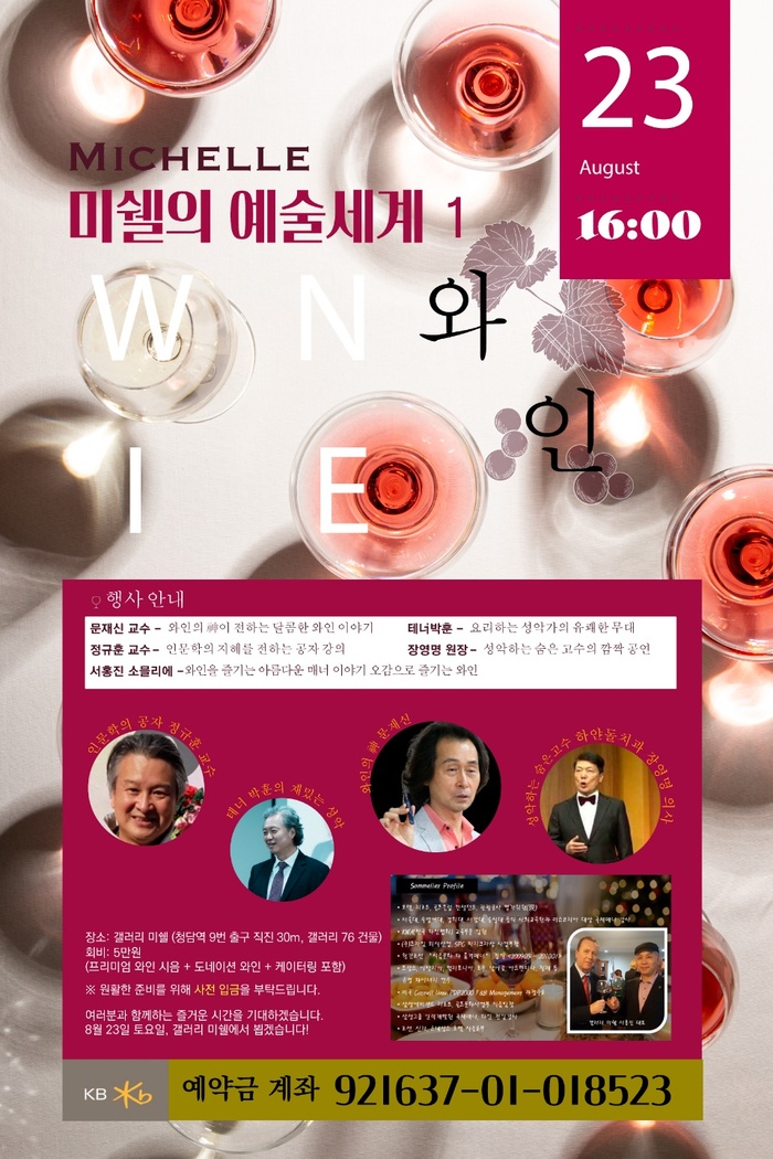 와인 예술 융합 행사 ‘미셀의 예술세계 1’ 8월 23일 개최