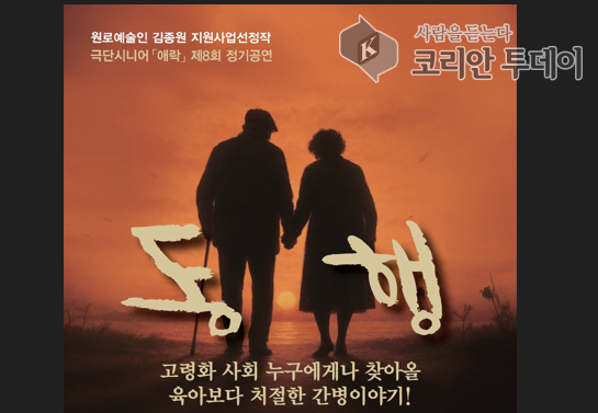 인천 시니어 극단 애락, 치매 간병의 현실 담은 연극 ‘동행’으로 제8회 정기공연 개최