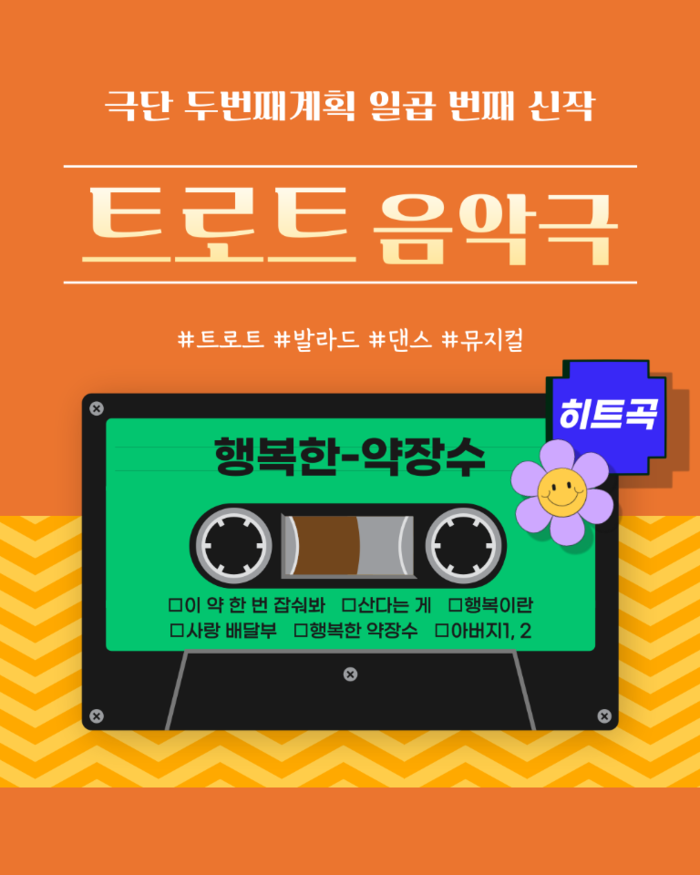 트로트 음악극 ‘행복한 약장수’, 부천 솔안아트홀서 웃음과 감동 선사