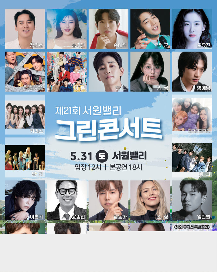 제21회 서원밸리 그린콘서트, 초호화 라인업으로 5월 31일 대개막