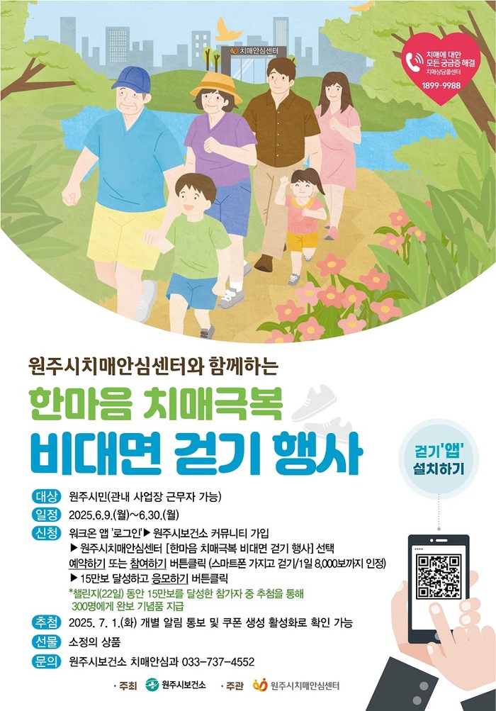 원주시, ‘한마음 치매극복 비대면 걷기행사’ 개최