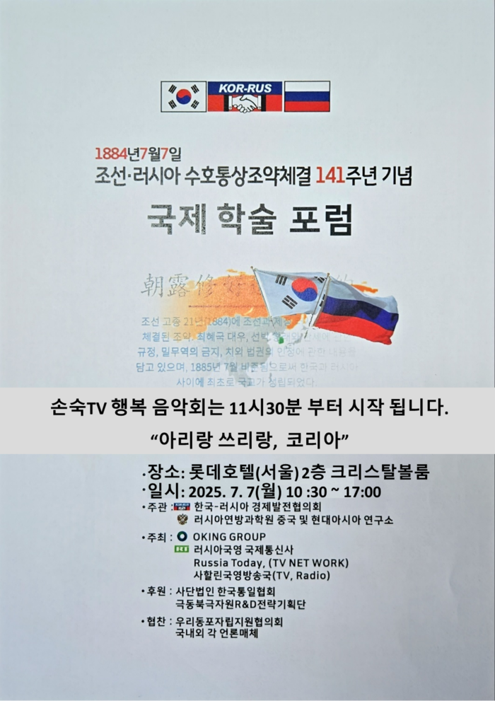 조선·러시아 수호통상조약 141주년 기념 국제 학술대회, 서울 롯데호텔서 개최