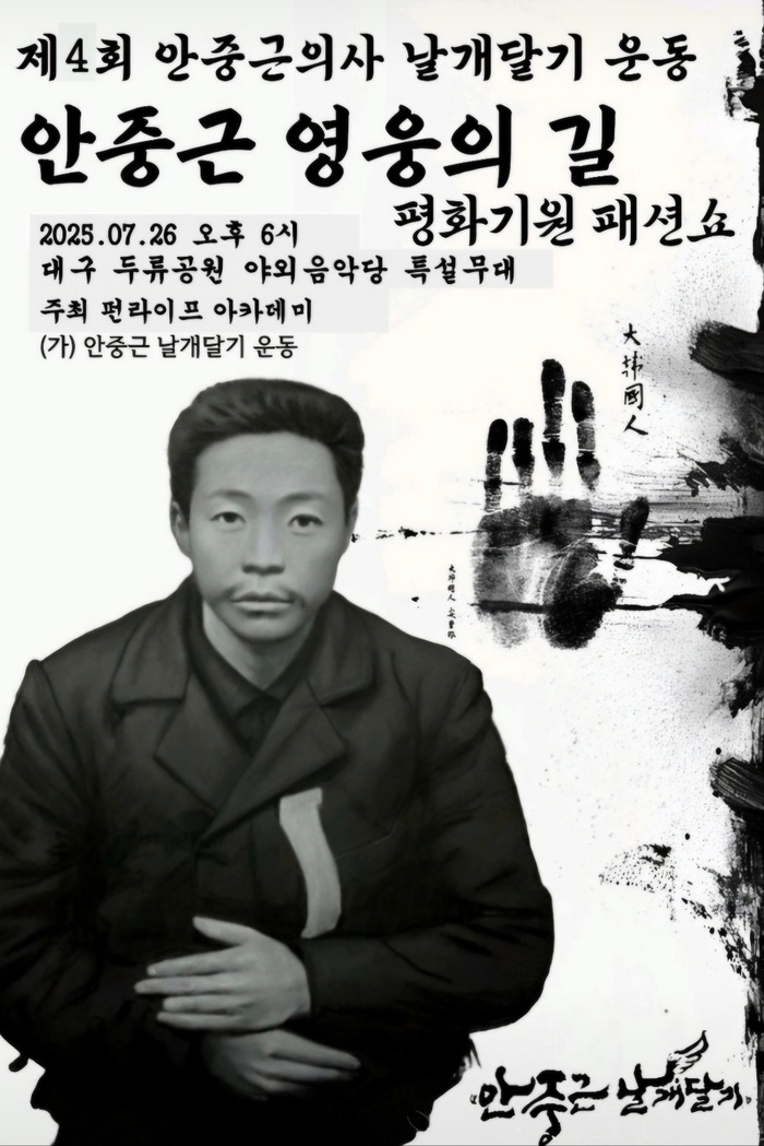 안중근 영웅의 길, 평화기원 패션쇼로 다시 걷는다