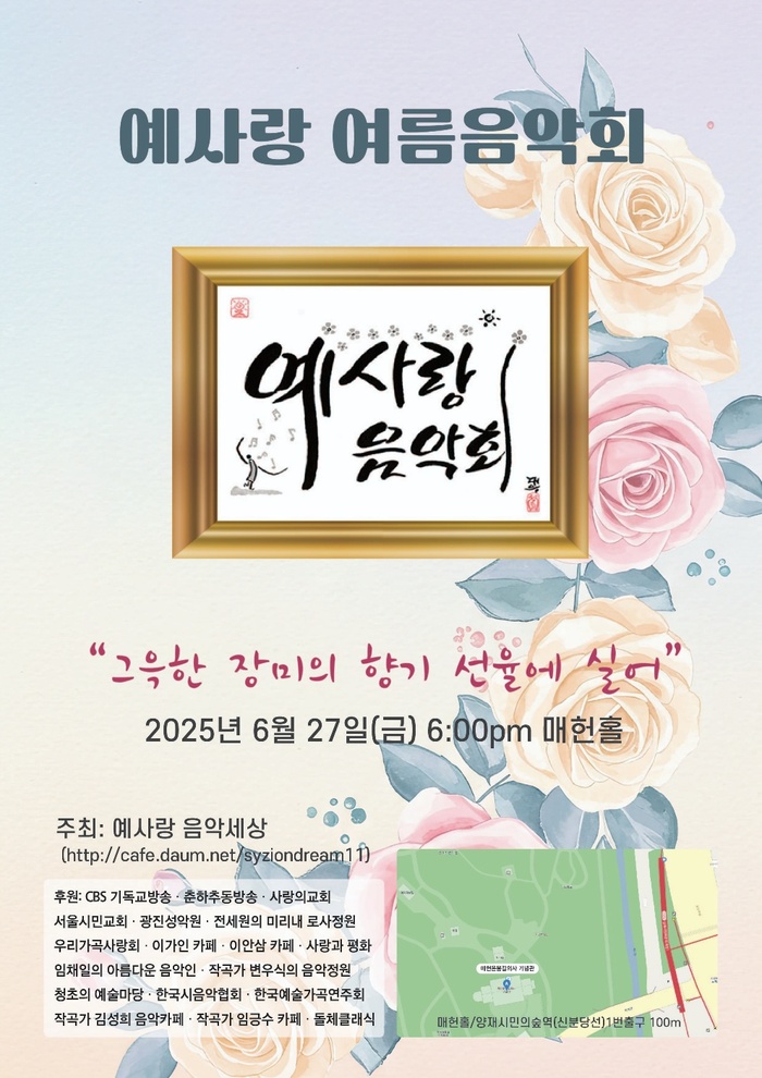 예사랑 여름음악회, “그윽한 장미의 향기 선율에 실어” 개최