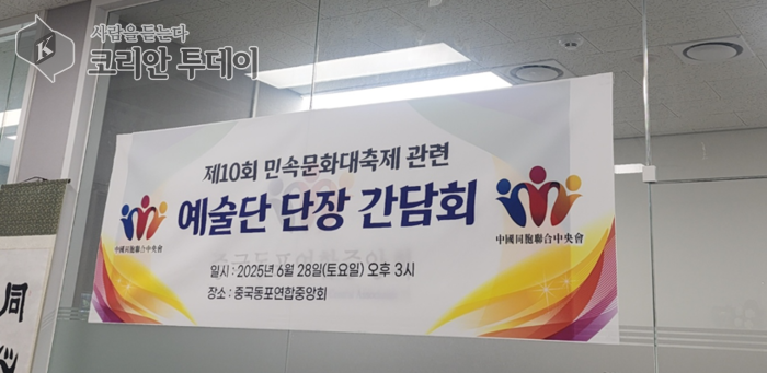한중수교33주년기념 제10회 중국동포민속문화대축제 성공 개최를 위한 예술단장 간담회 열려