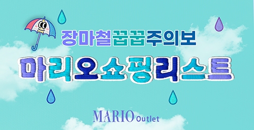마리오아울렛, 장마철 특가전 돌입… 여름 필수템부터 역시즌 아우터까지 전관 할인