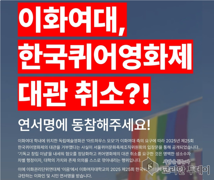 이화여대 퀴어영화제 논란…기독교 대학의 정체성, 어디까지 허용 가능한가?