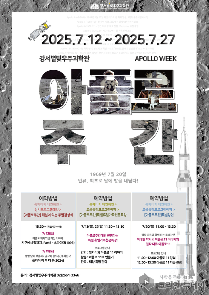 아폴로 주간, 강서별빛우주과학관에서 열리는 달 착륙 56주년 기념행사
