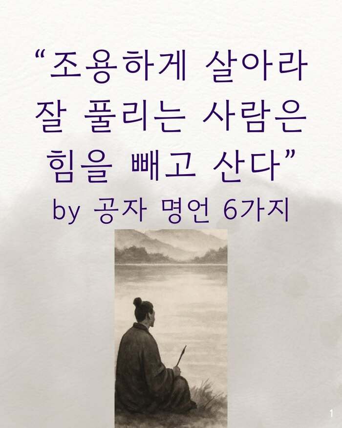 조용하게 살아라, 공자가 전한 삶의 지혜 6가지