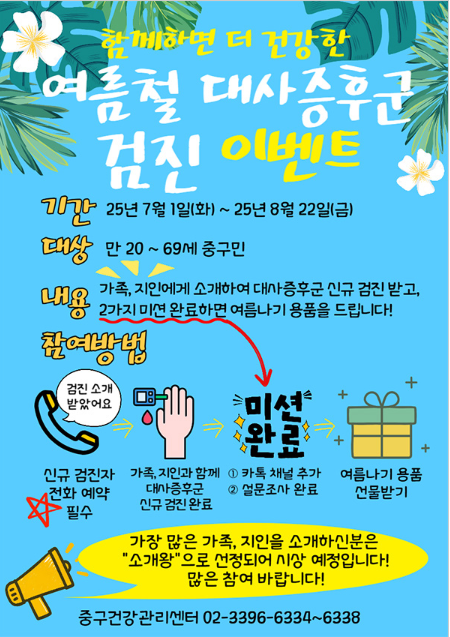 중구, 대사증후군 검진 이벤트 실시… 가족·지인과 함께 건강 챙기면 여름 선물도 ‘덤’