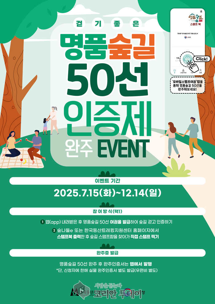 “걷는 재미에 인증까지”…명품숲길 50선, 완주하면 인증서 준다!