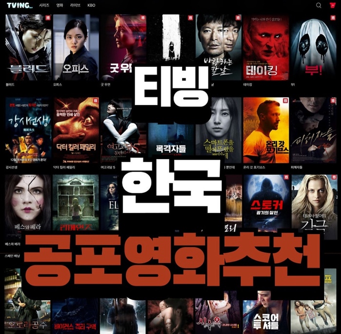 티빙에서 볼 수 있는 한국 공포영화 추천작 BEST 5
