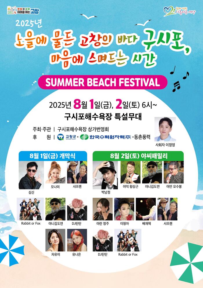 2025 구시포 썸머비치페스티벌, 여름 바다 위에 펼쳐지는 음악의 향연