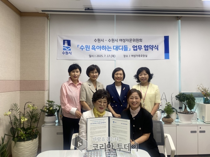 수원시여성자문위원회, ‘수원 육아하는 대디들’ 사업추진을 위한 업무협약 체결