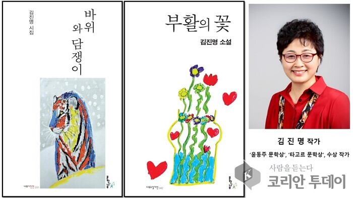 김진명 작가, 첫 소설집『부활의 꽃』과  다섯 번째 시집『바위와 담쟁이』시와 소설을 넘나드는 문학 여정