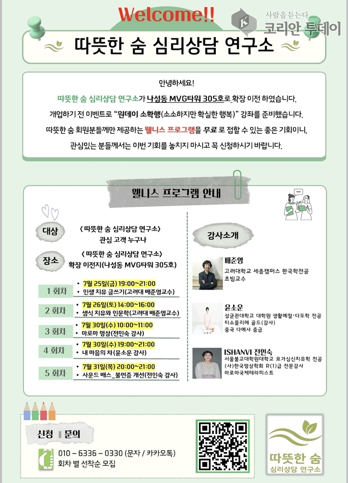 웰니스 프로그램으로 마음 치유…‘따뜻한 숨’ 심리상담 연구소의 특별한 초대