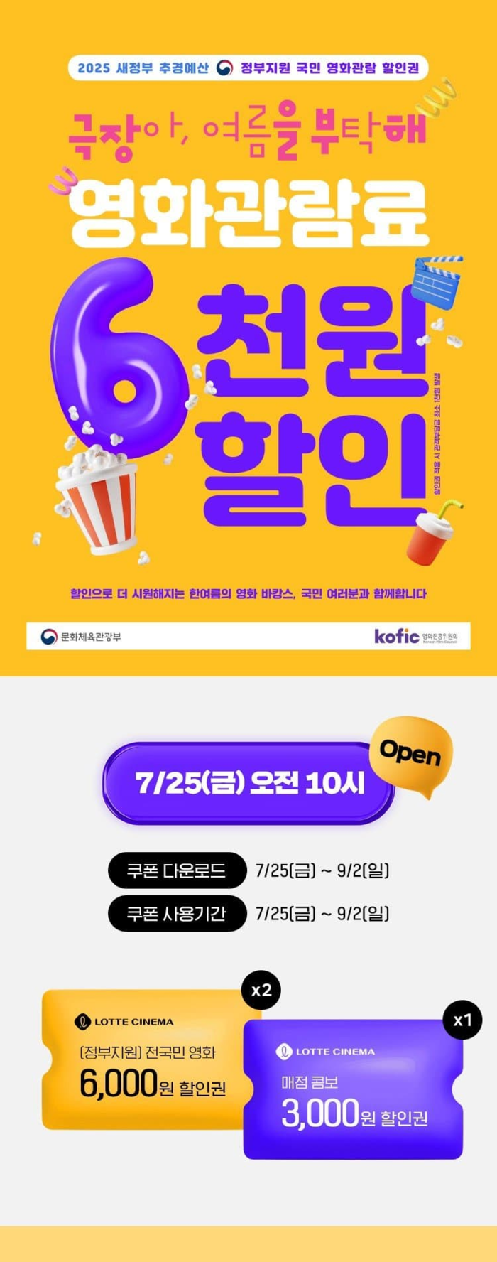 문화체육관광부, 여름철 영화 관람료 6천원 할인 이벤트