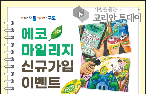 구로구, 에너지 절약 실천 ‘에코마일리지 신규가입 이벤트’ 실시