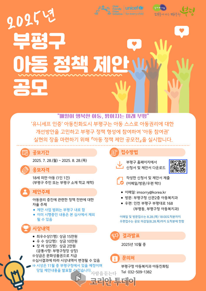 아동이 꿈꾸는 새로운 부평’… 부평구, 아동 정책 아이디어 공모전 개최