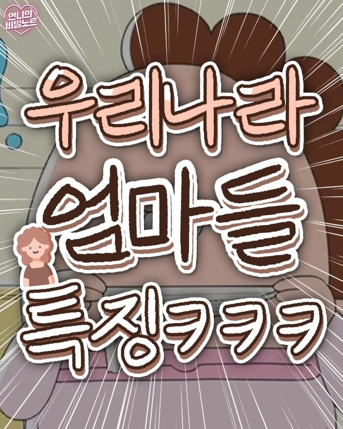 웃픈 공감 백배! ‘우리나라 엄마들 특징’ 밈 시리즈 화제