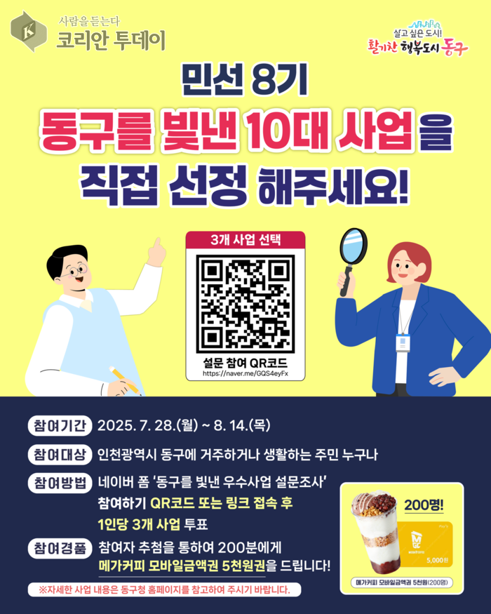 "동구 대표사업, 이제 구민이 직접 고른다"…‘동구를 빛낸 10대 사업’ 온라인 투표 시작