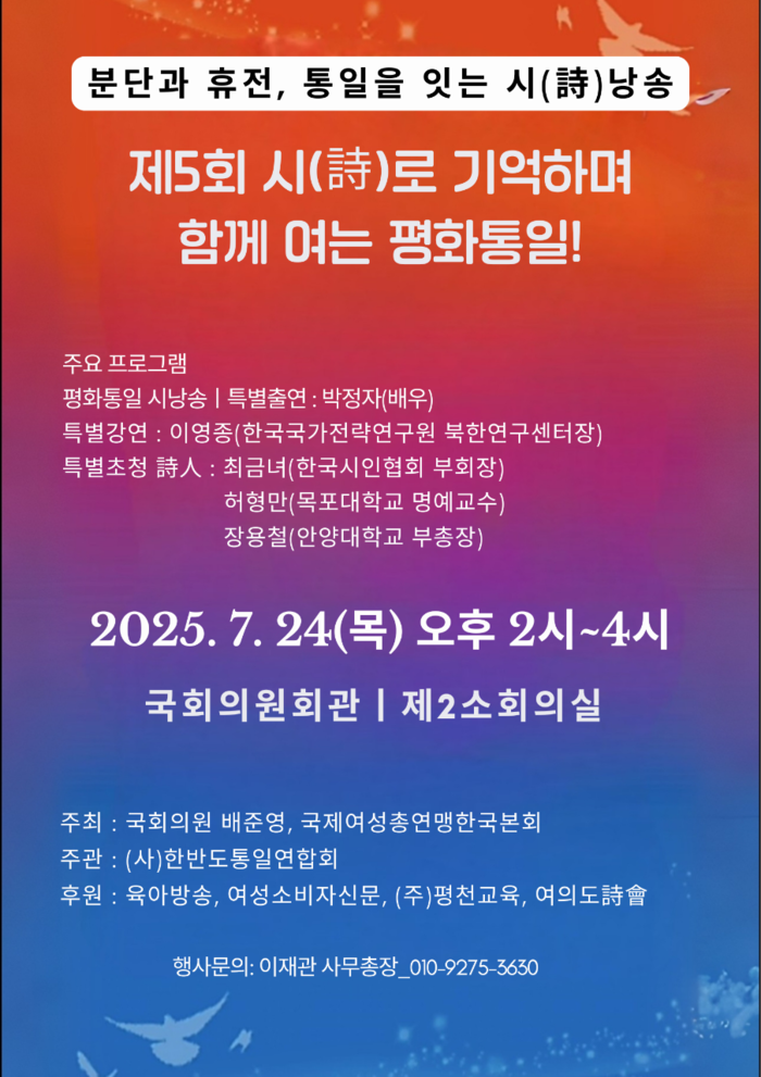 제5회 ‘시(詩)로 기억하며 함께 여는 평화통일’ 행사, 국회의원회관에서 열려