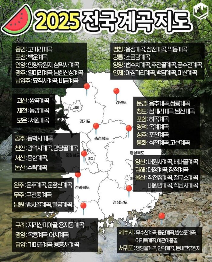 2025 전국 계곡 지도 공개 여름 더위 싹~ 날릴 시원한 계곡 명소 총정리
