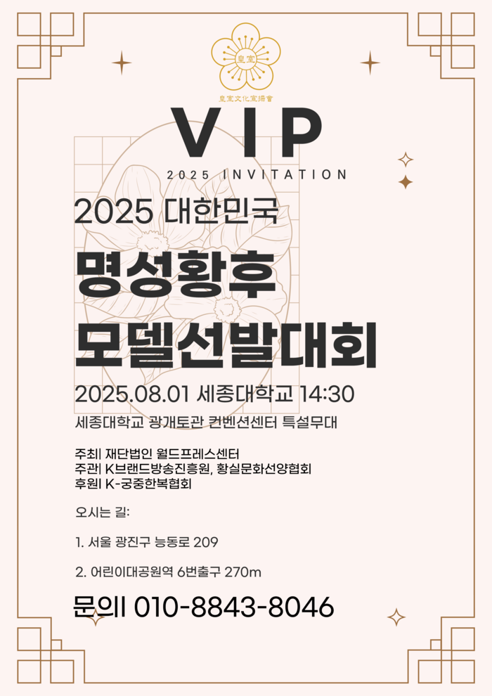 염복리 예디앙 대표, 2025 명성황후 모델선발대회 연출 감독으로 참여