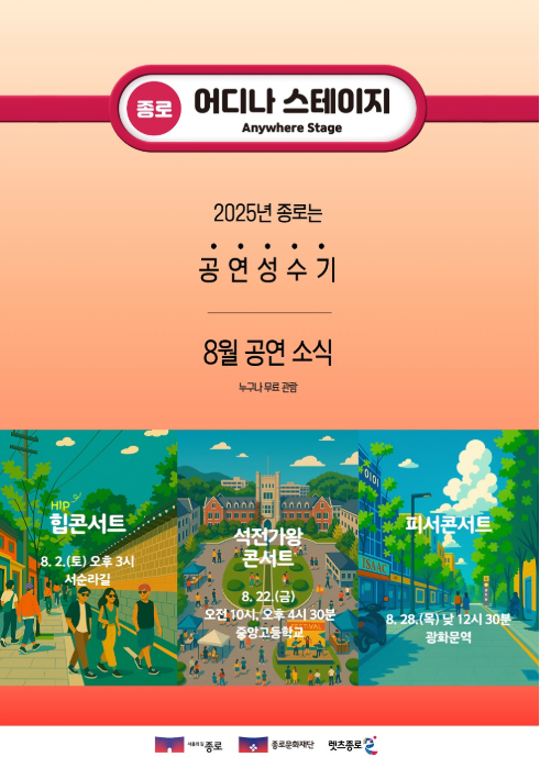 ‘어디나 스테이지’로 여름 도심을 무대로 물들이다, 종로