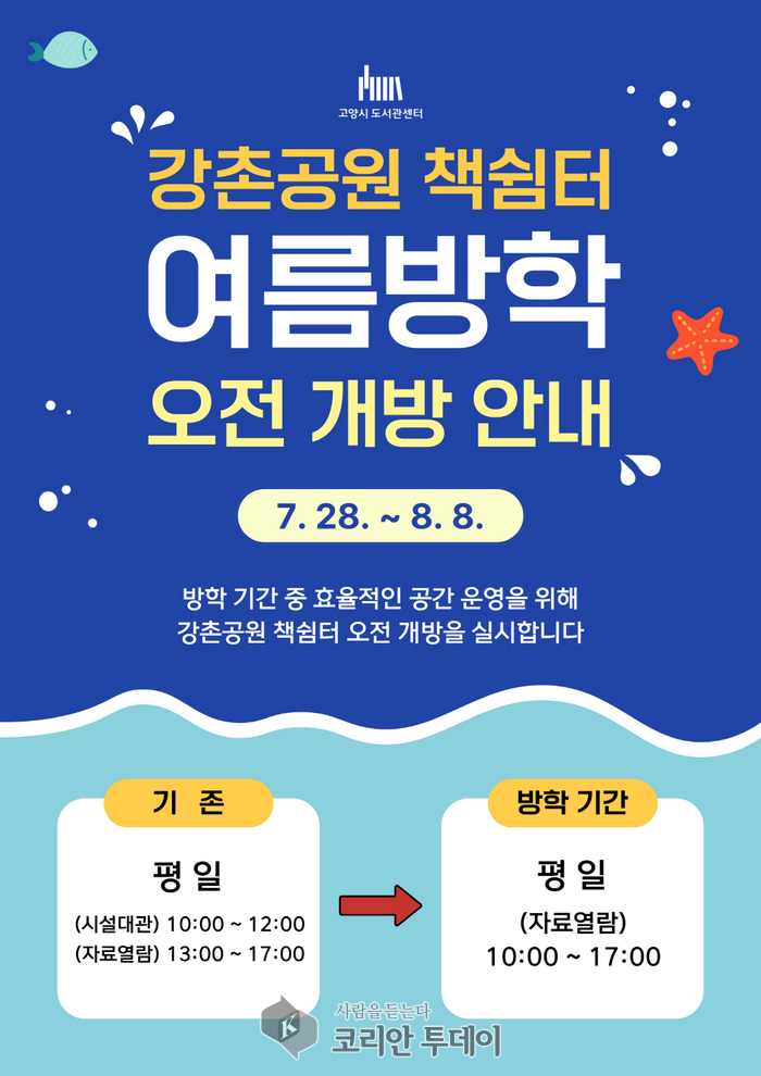 고양시, 강촌공원 책쉼터 여름방학 오전 개방…책과 함께 무더위 날린다