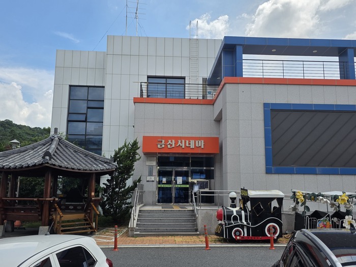 금산군, 1000원에 금산시네마 이용하세요…문화 여가생활 지원 및 영화관 활성화