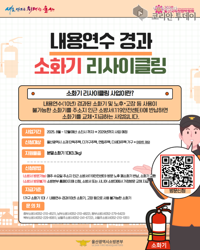 울산시, 노후 소화기 무상 교체 통해 화재 예방 강화