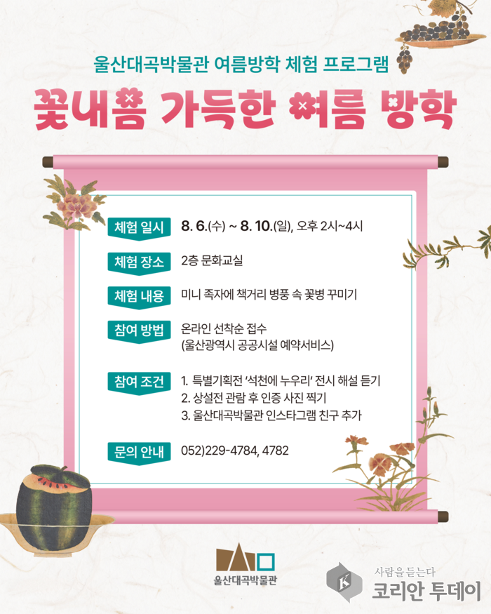 울산대곡박물관 여름방학 체험학습 프로그램 운영