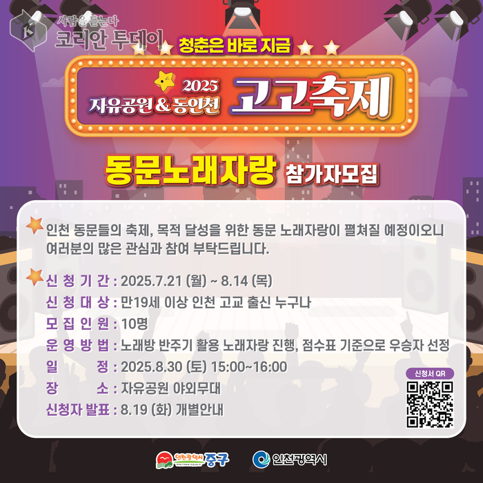 2025 자유공원&동인천 고고축제 전석 기대 폭발