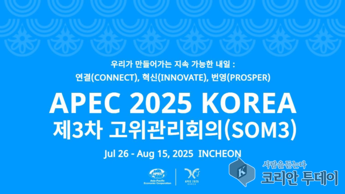 APEC 제3차 고위관리회의, 인천서 개막… 21개 회원경제 대표단 한자리에