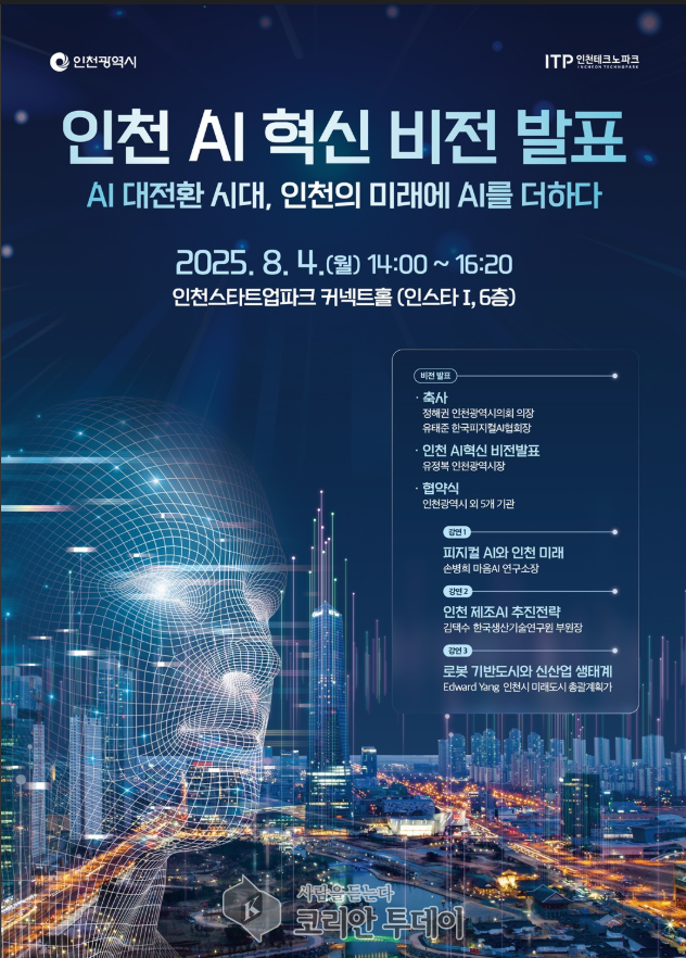 인천시, ‘AI 혁신 비전 발표’ 개최… 인공지능으로 도시 미래 그린다