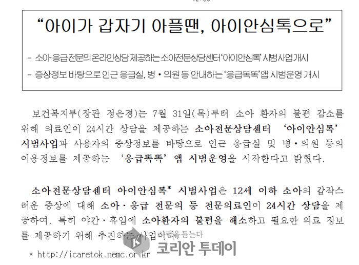 아이가 갑자기 아플 땐? 스마트하게 ‘아이안심톡’으로 해결하자
