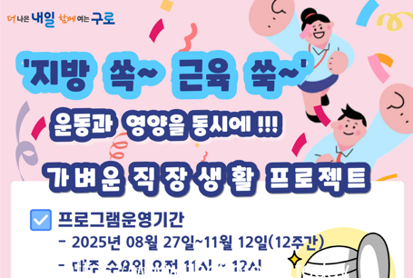 구로구, 비만 예방 ‘지방 쏙 근육 쑥’ 가벼운 직장생활 프로젝트 추진