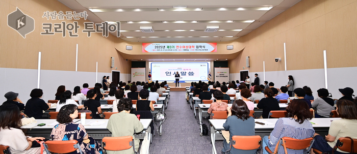 연수구, ‘2025년 제3기 연수여성대학’ 입학식 성료…신입생 100명 새로운 출발