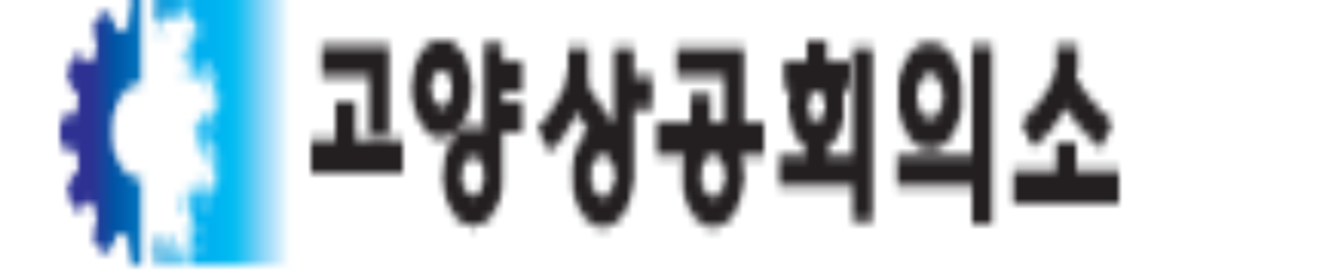 고양상공회의소