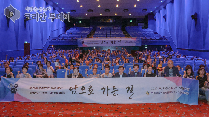 북한이탈주민과 함께 ‘통일’ 공감한 240명의 시네마 여행…인천 애관극장서 열린 특별한 하루