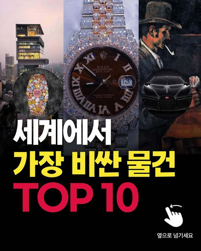 세계에서 가장 비싼 물건 TOP 10, 가격과 순위 총정리