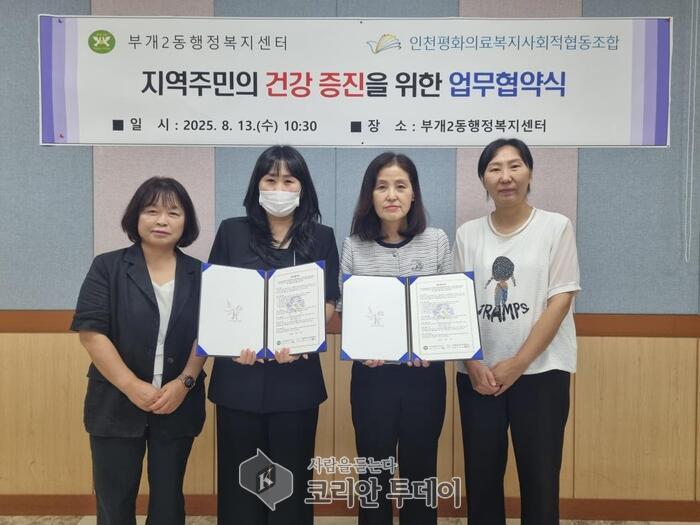 부개2동, 인천평화의료복지 사회적협동조합과 지역사회 복지 업무 협약 체결